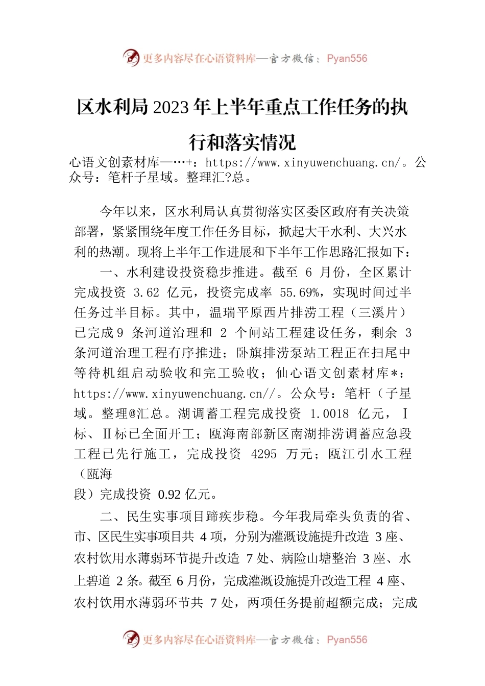 区水利局2023年上半年重点工作任务的执行和落实情况（20230629）.docx_第1页