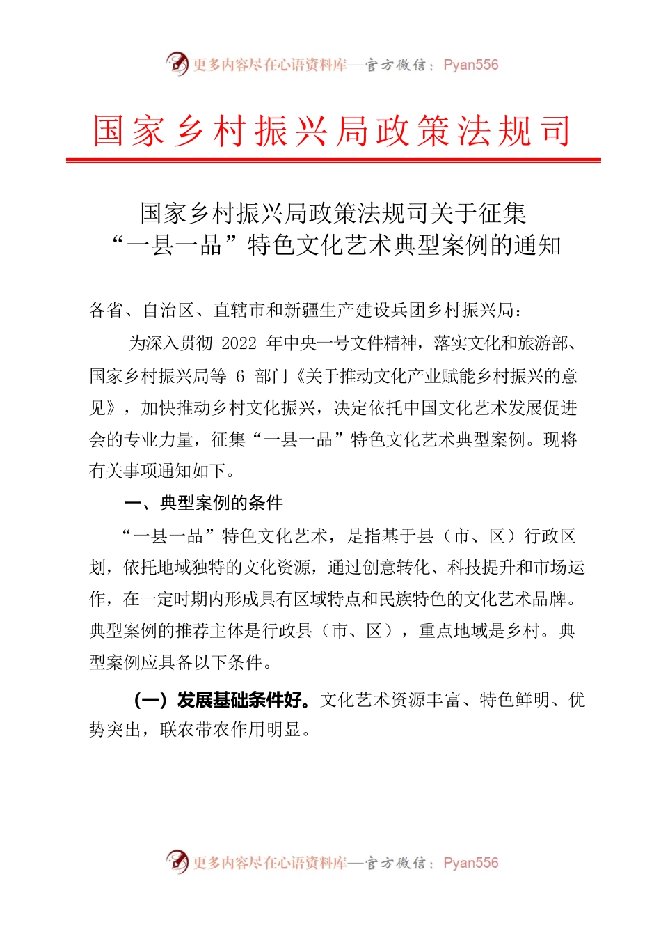 关于征集“一县一品”特色文化艺术典型案例的通知.docx_第1页
