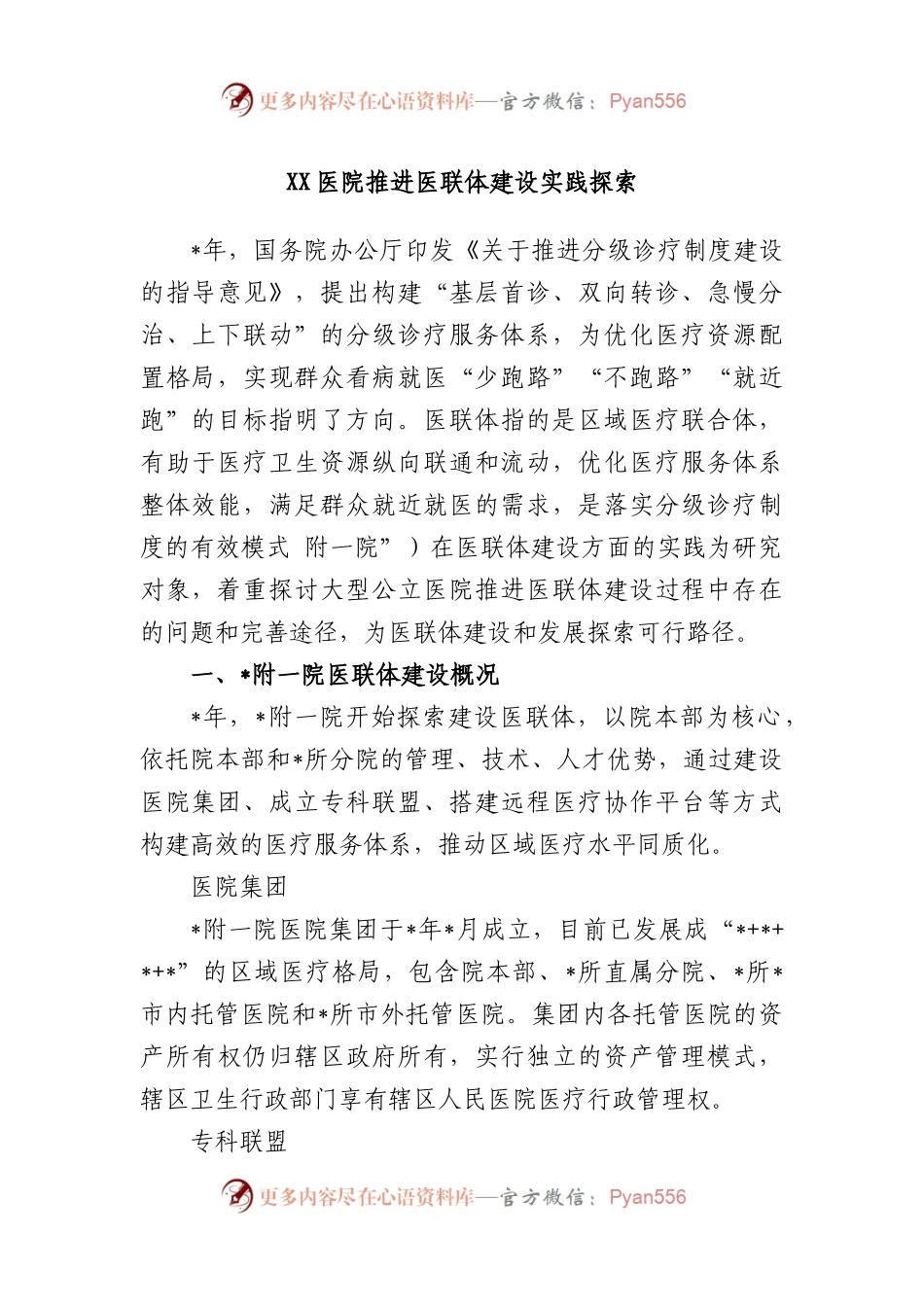 医院推进医联体建设实践探索.docx_第1页