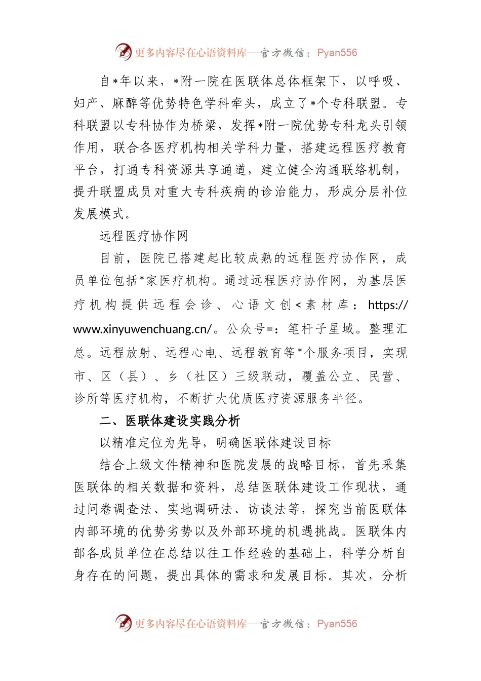 医院推进医联体建设实践探索.docx_第2页
