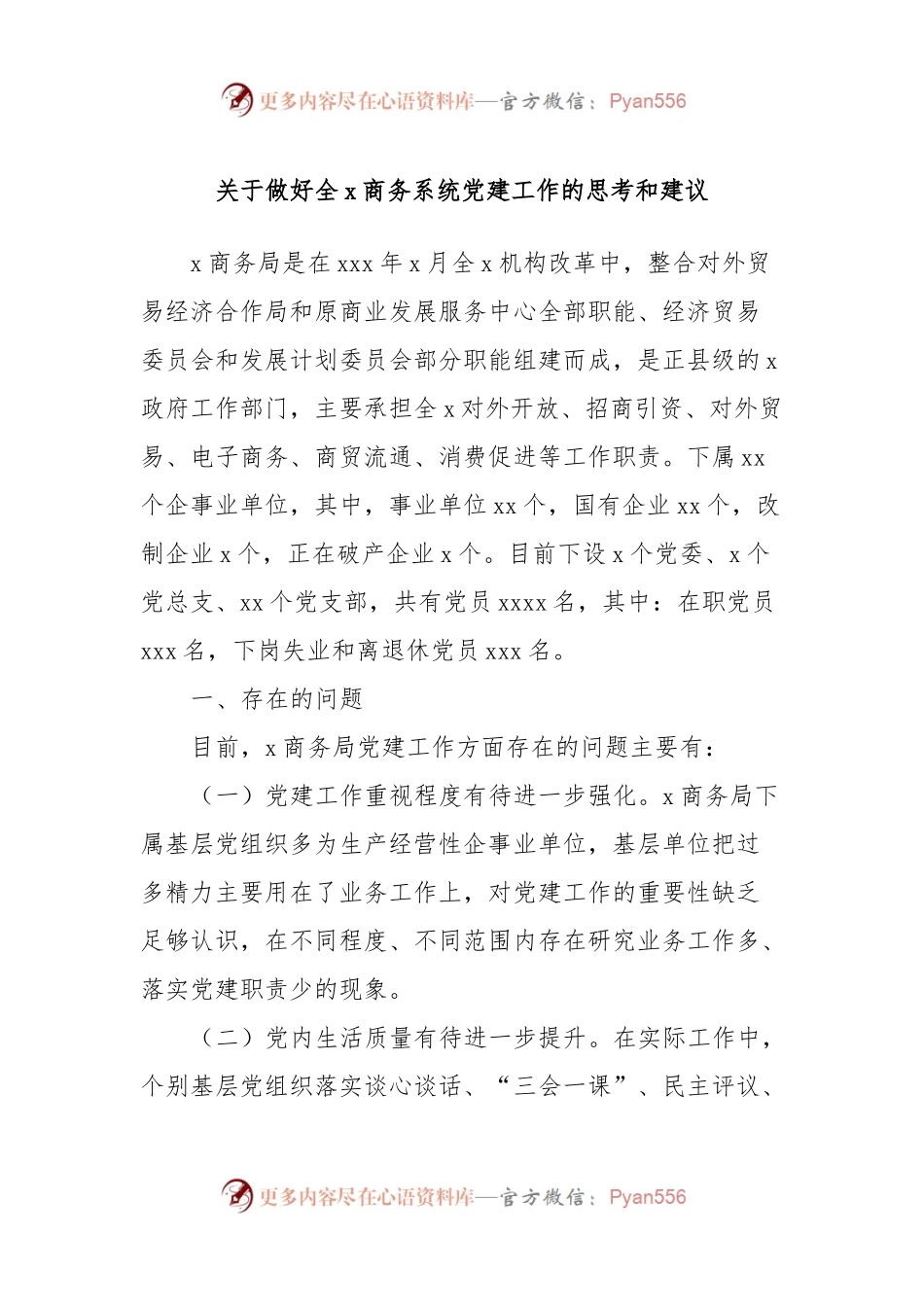 关于做好全x商务系统党建工作的思考和建议.docx_第1页