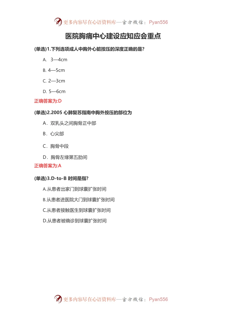 医院胸痛中心建设应知应会重点.docx_第1页