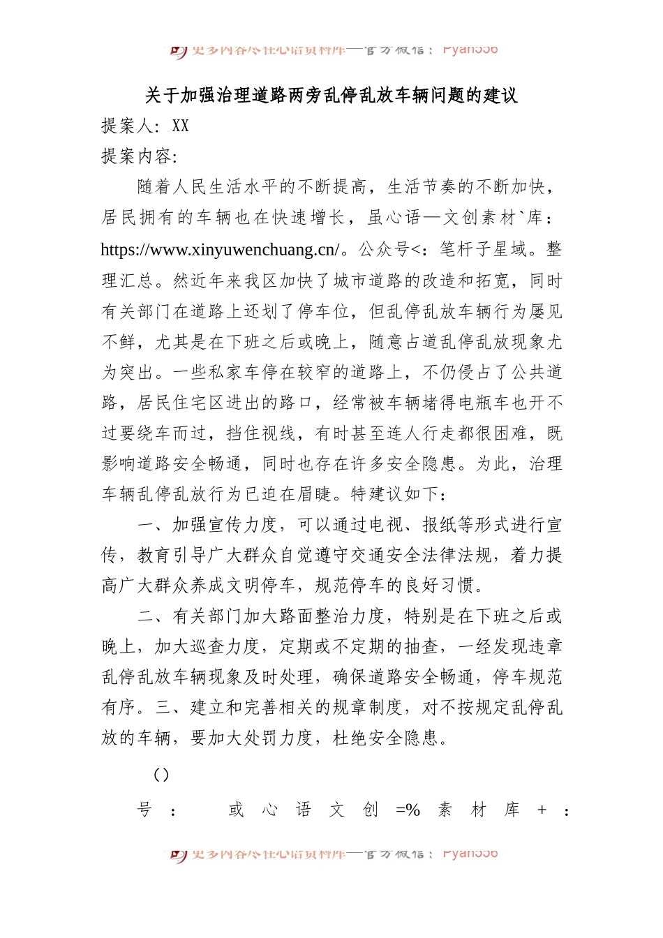关于加强治理道路两旁乱停乱放车辆问题的建议.docx_第1页