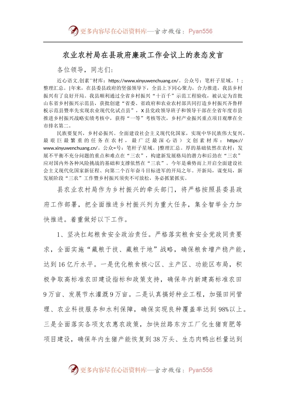 农业农村局在县政府廉政工作会议上的表态发言.docx_第1页