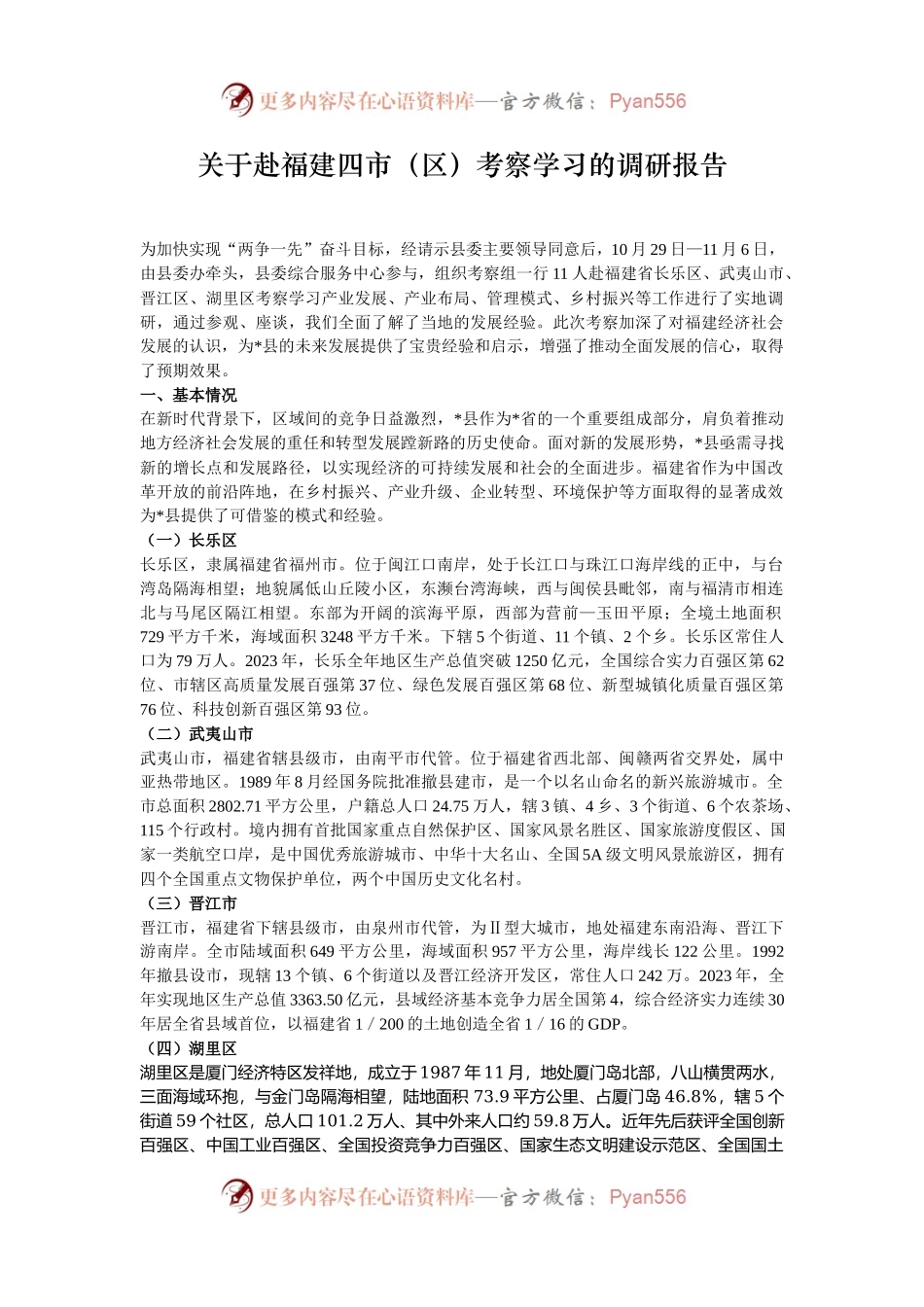 关于赴福建四市（区）考察学习的调研报告.docx_第1页