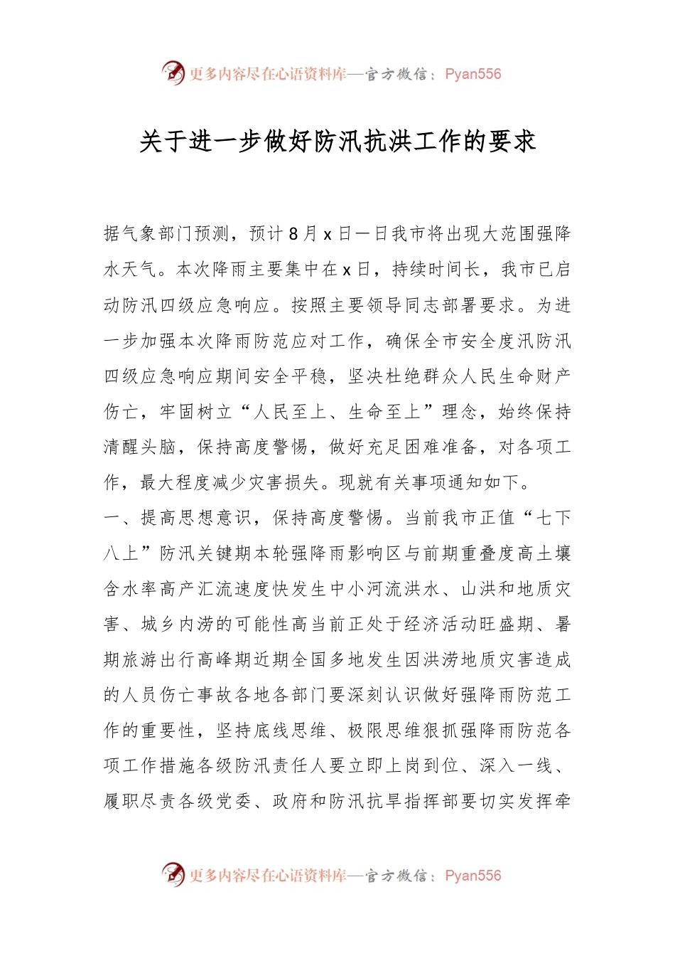 关于进一步做好防汛抗洪工作的要求.docx_第1页