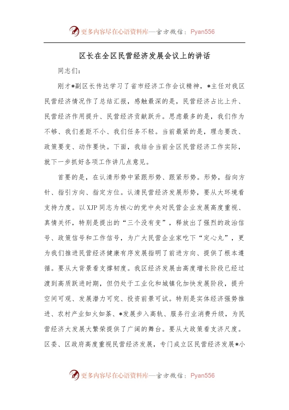 区长在全区民营经济发展会议上的讲话.docx_第1页