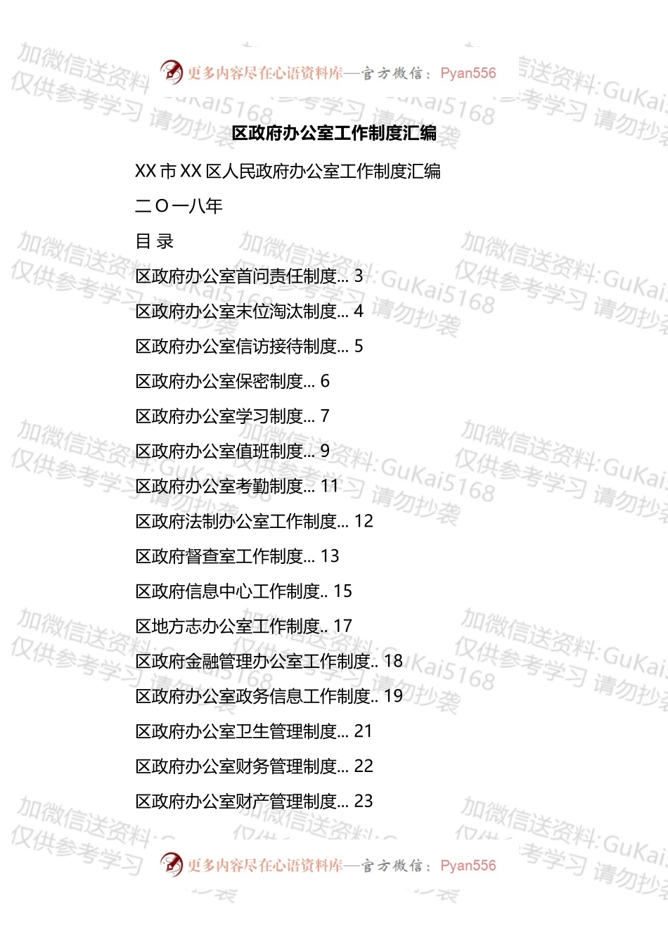 区政府办公室工作制度汇编（26篇）.docx_第1页