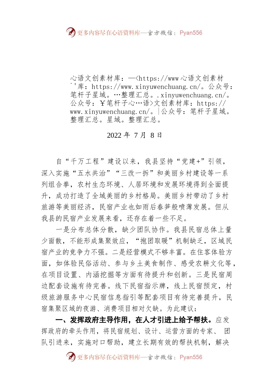 关于推进民宿经济发展的建议（20220708）.docx_第1页