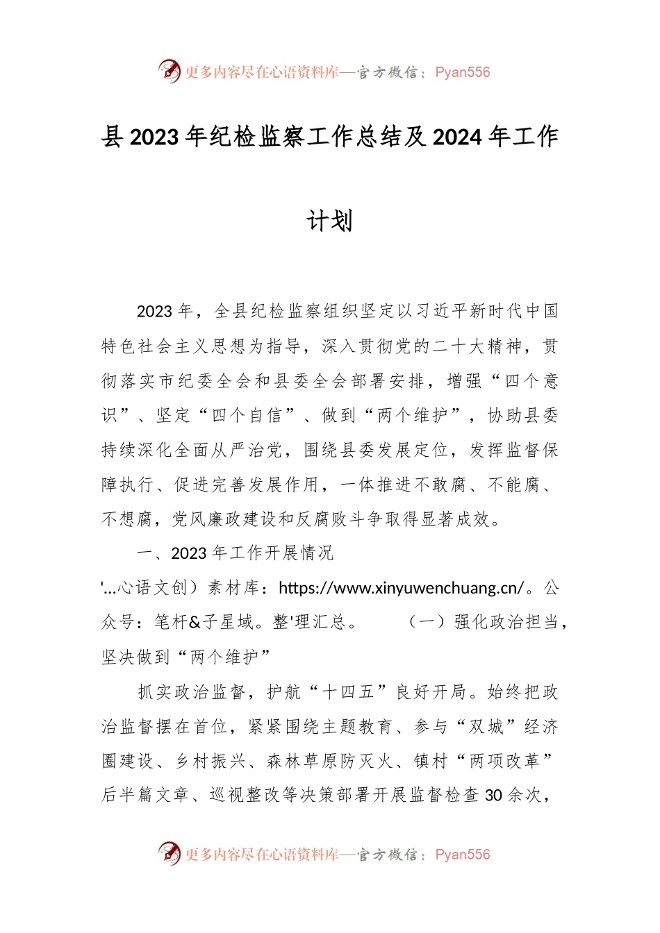 县2023年纪检监察工作总结及2024年工作计划.docx_第1页