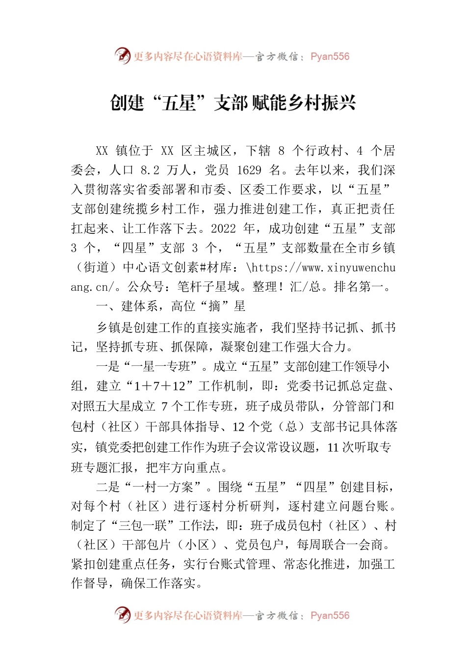 创建“五星”支部 赋能乡村振兴.docx_第1页