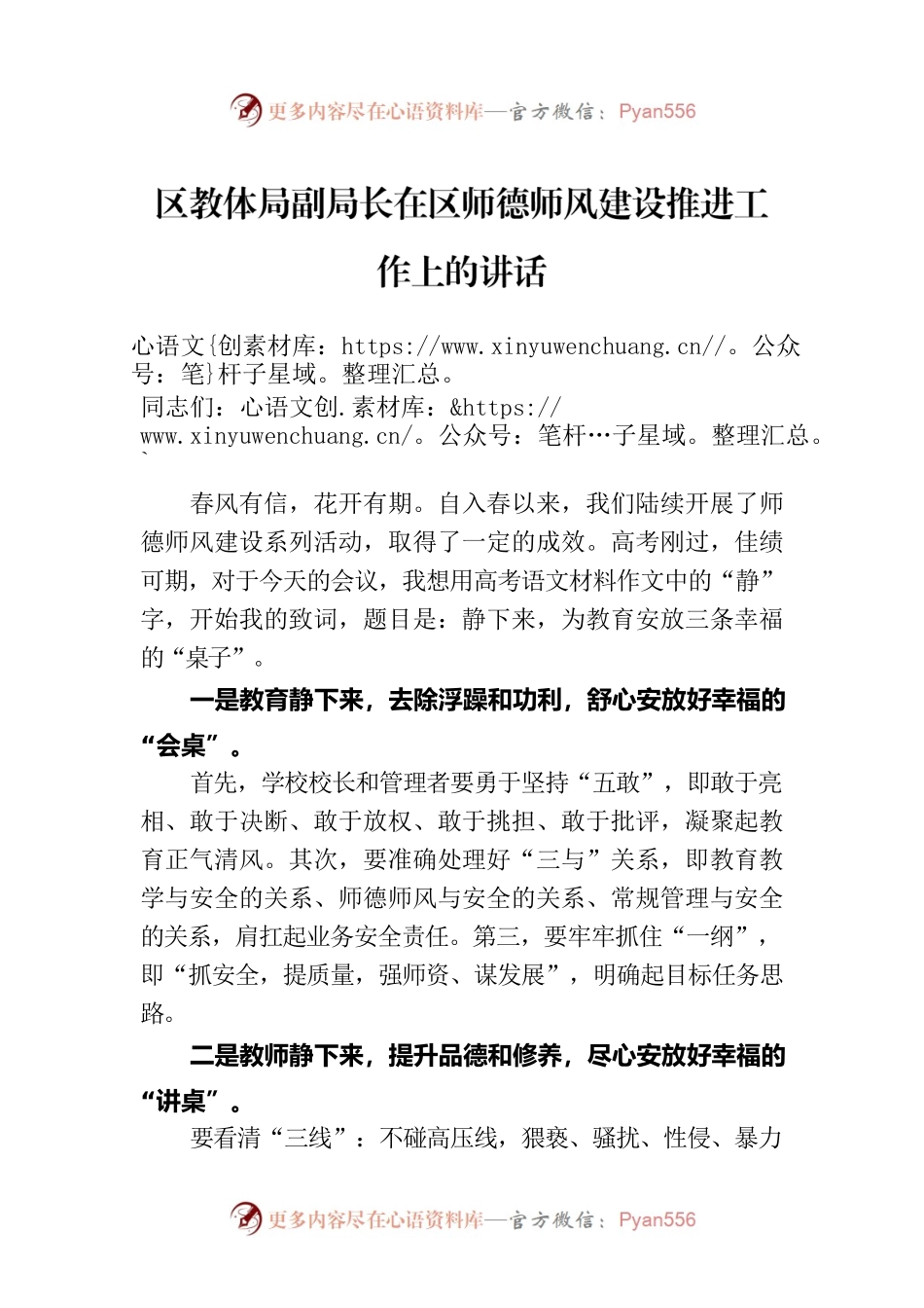区教体局副局长在区师德师风建设推进工作上的讲话.docx_第1页