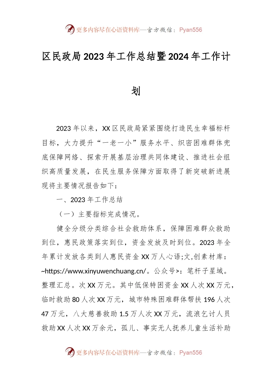 区民政局2023年工作总结暨2024年工作计划.docx_第1页