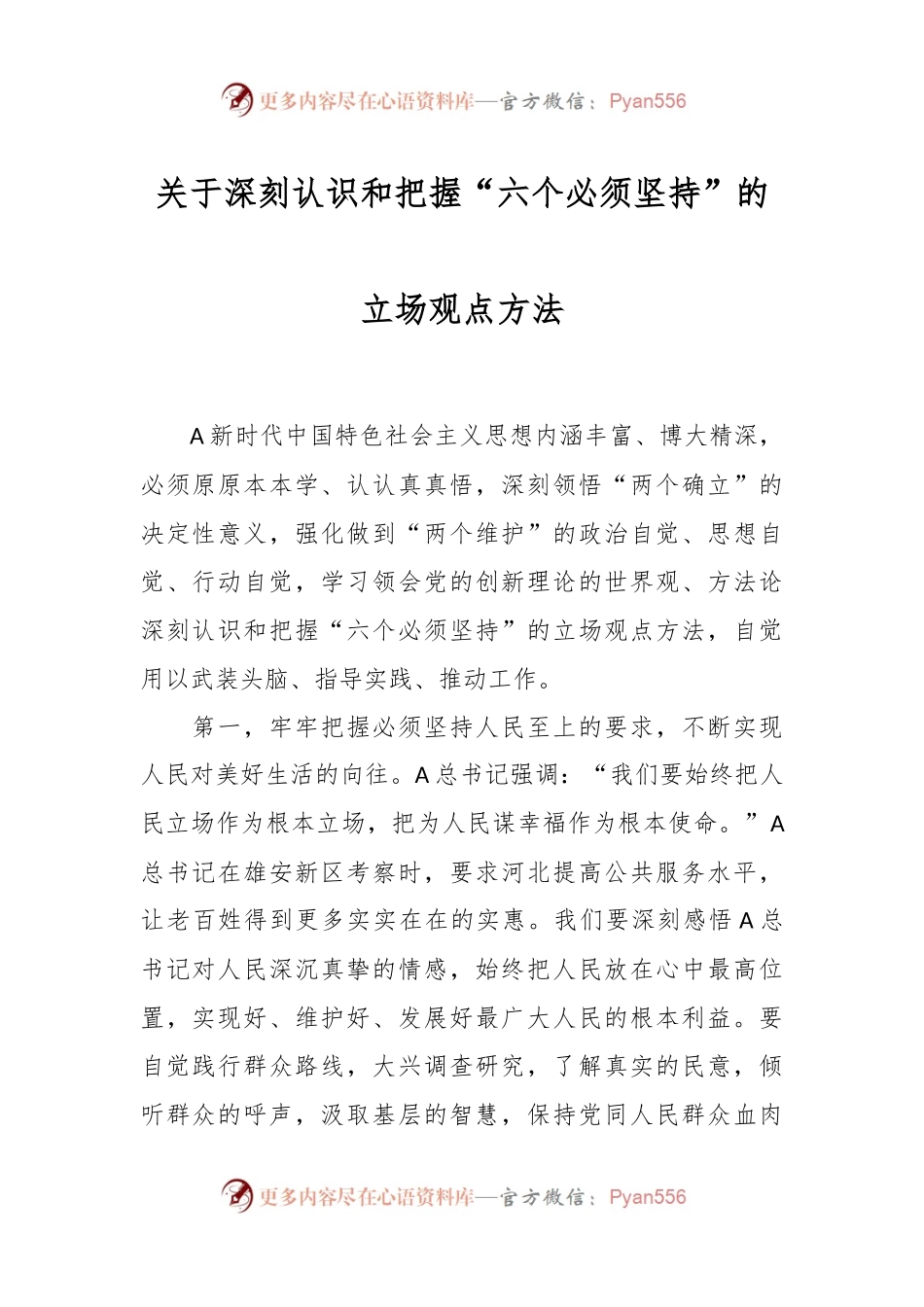 关于深刻认识和把握“六个必须坚持”的立场观点方法.docx_第1页
