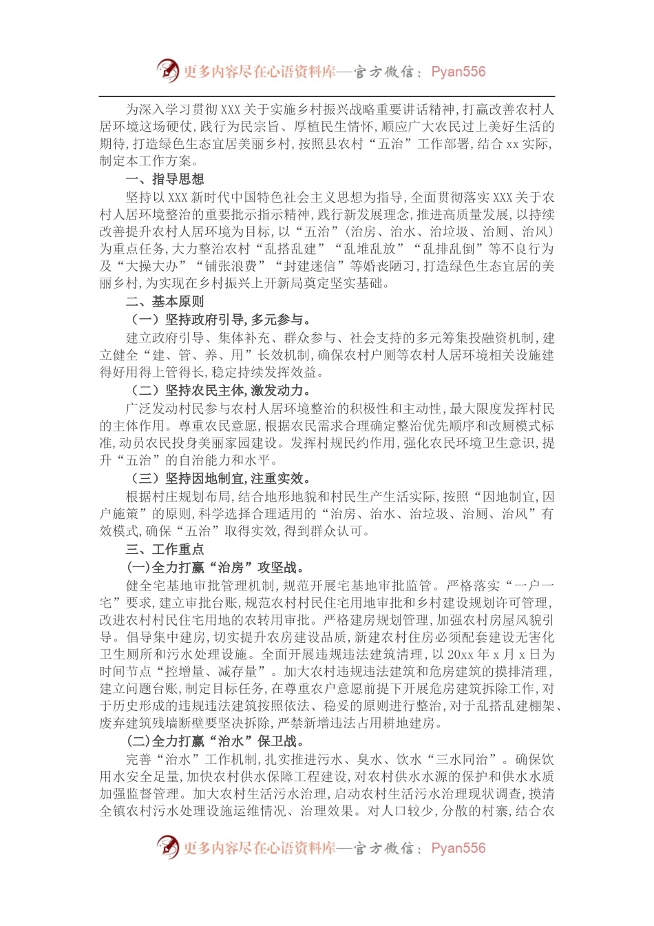 农村“五治”工作实施方案.docx_第1页