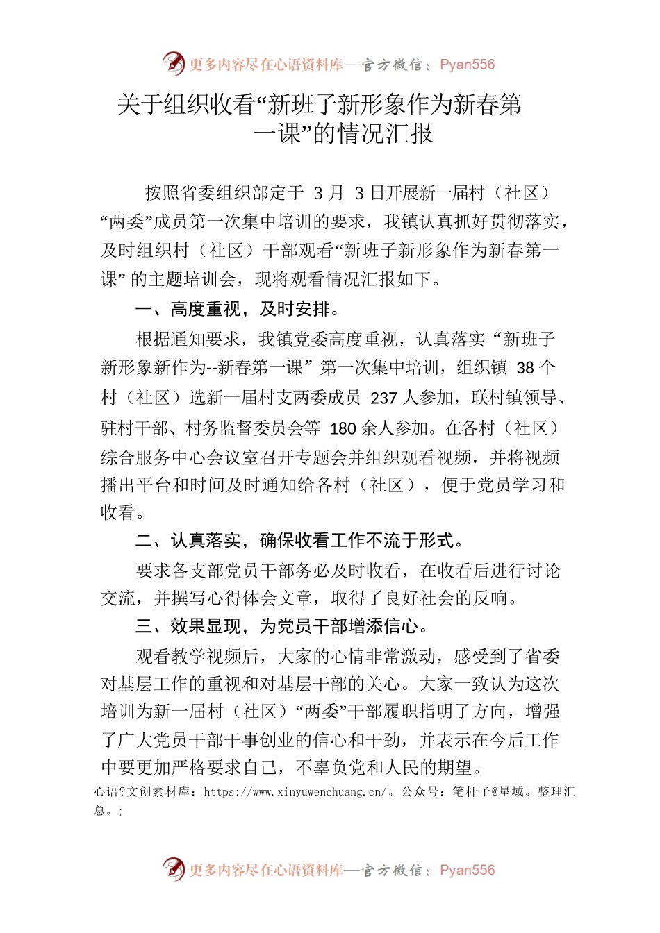 关于高村镇组织收看“新班子新形象作为新春第一课”的情况汇报.docx_第1页