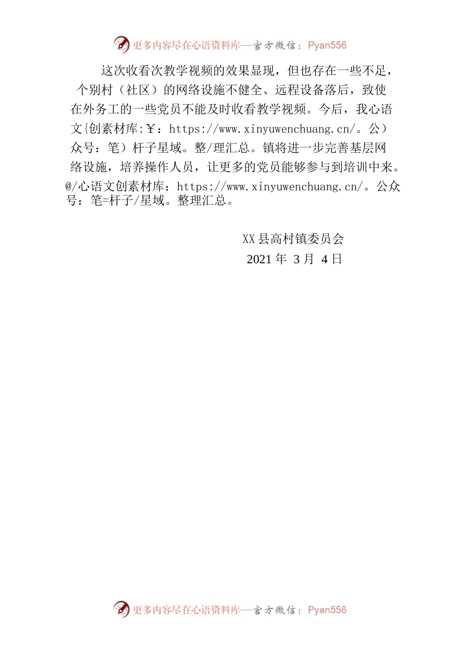关于高村镇组织收看“新班子新形象作为新春第一课”的情况汇报.docx_第2页