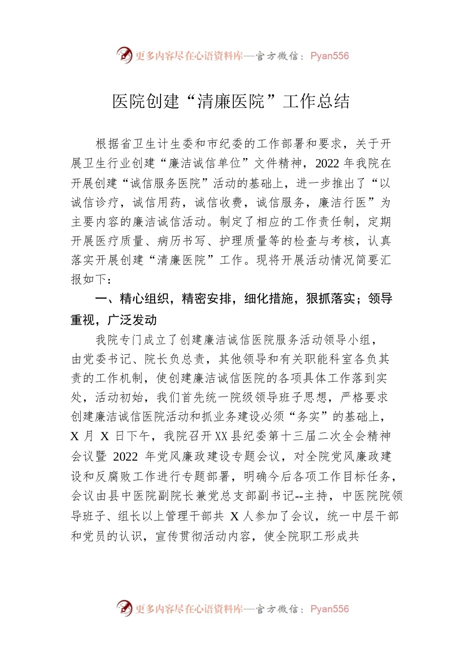 医院创建“清廉医院”工作总结.docx_第1页