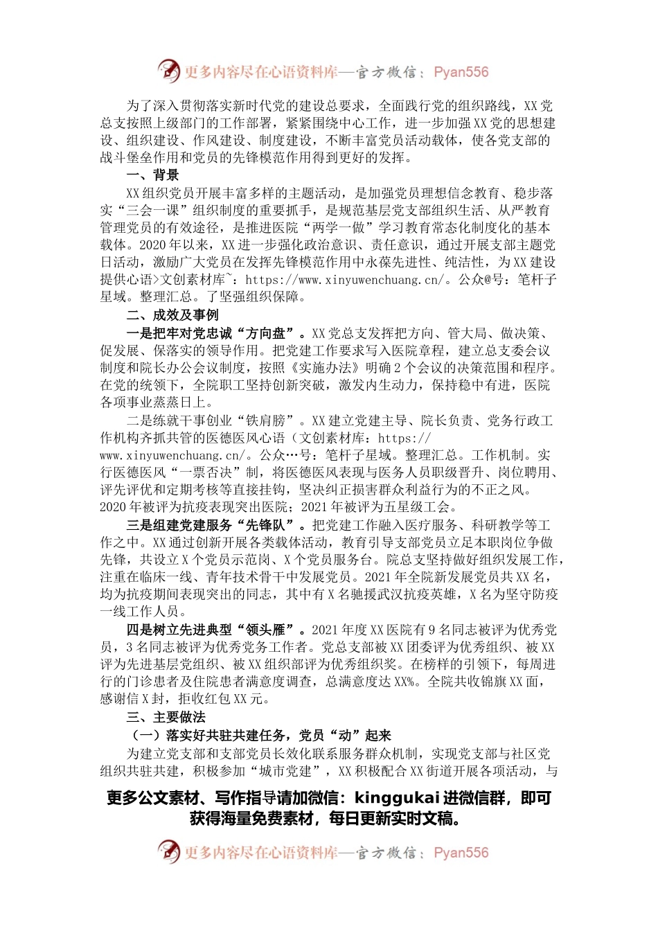 创新特色主题活动 促进党建工作发展——医院抓党建工作经验材料(1).docx_第1页
