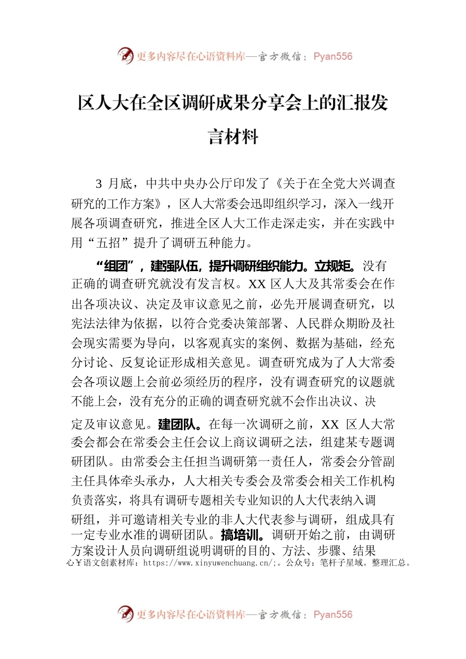 区人大在全区调研成果分享会上的汇报发言材料.docx_第1页