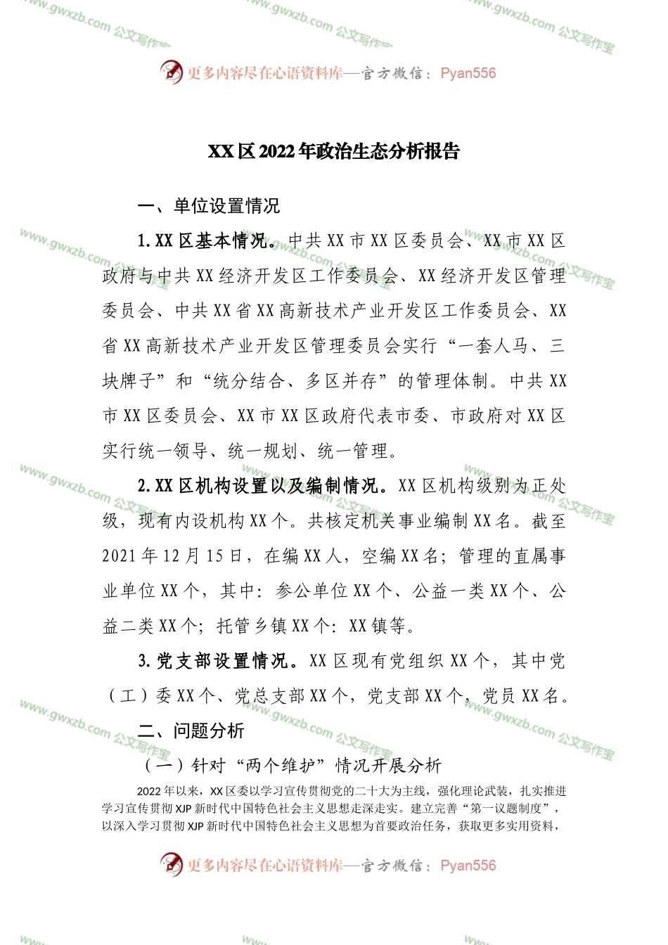 区2022年政治生态分析报告.docx_第1页