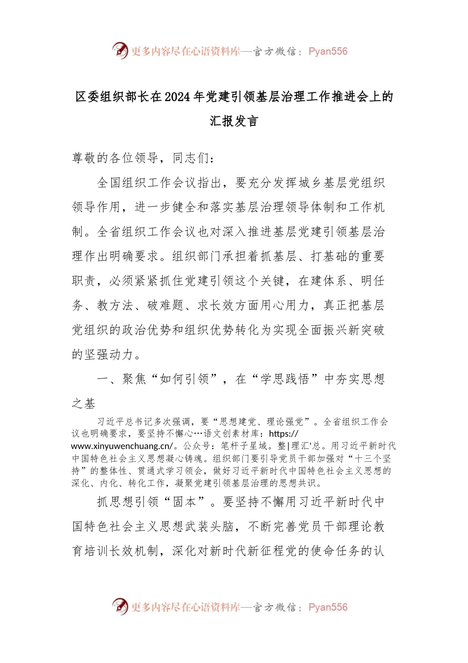 区委组织部长在2024年党建引领基层治理工作推进会上的汇报发言.docx_第1页