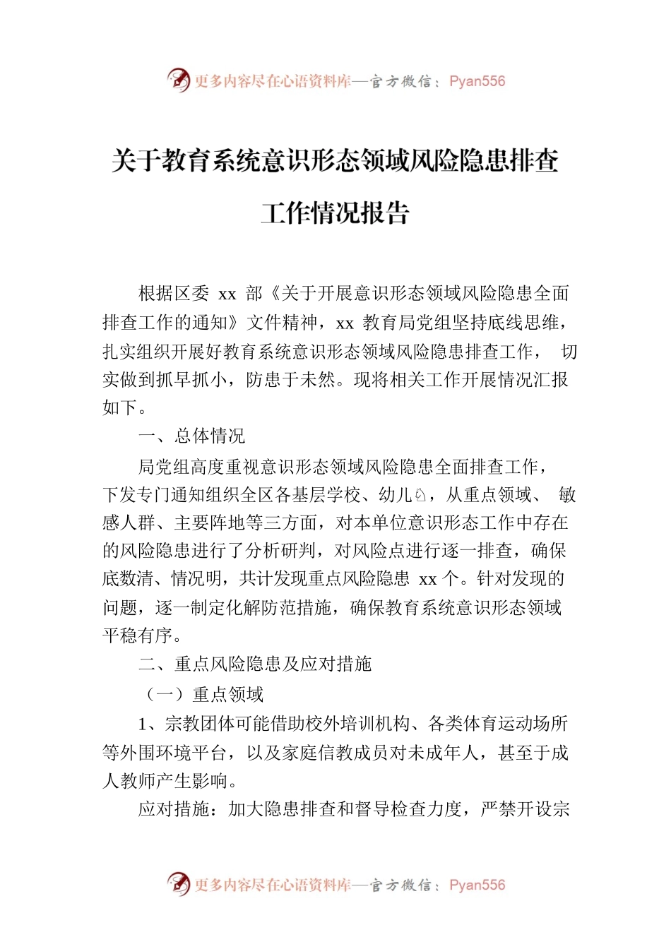 关于教育系统意识形态领域风险隐患排查工作情况报告.docx_第1页