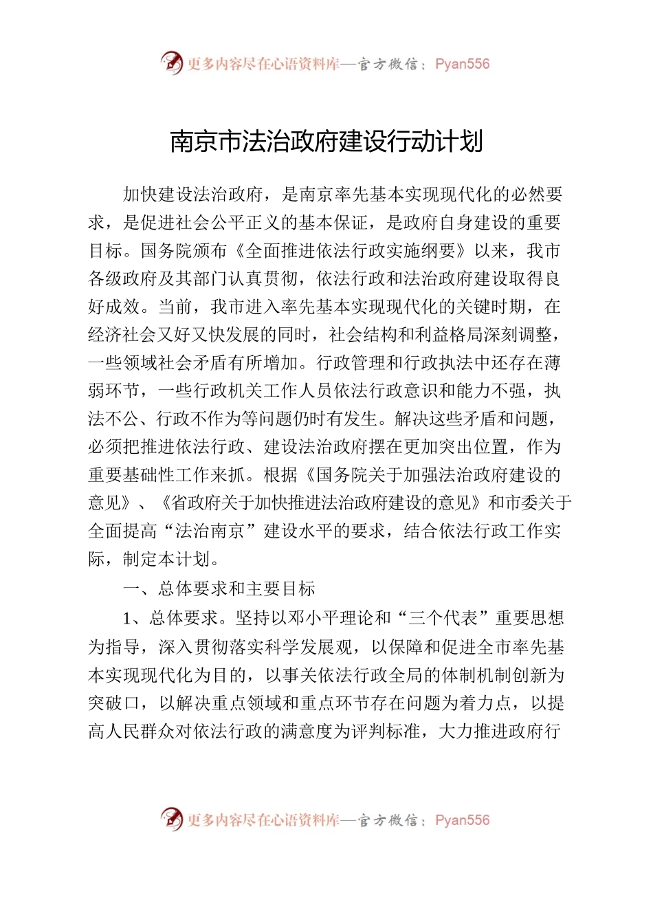 南京市法治政府建设行动计划.docx_第1页