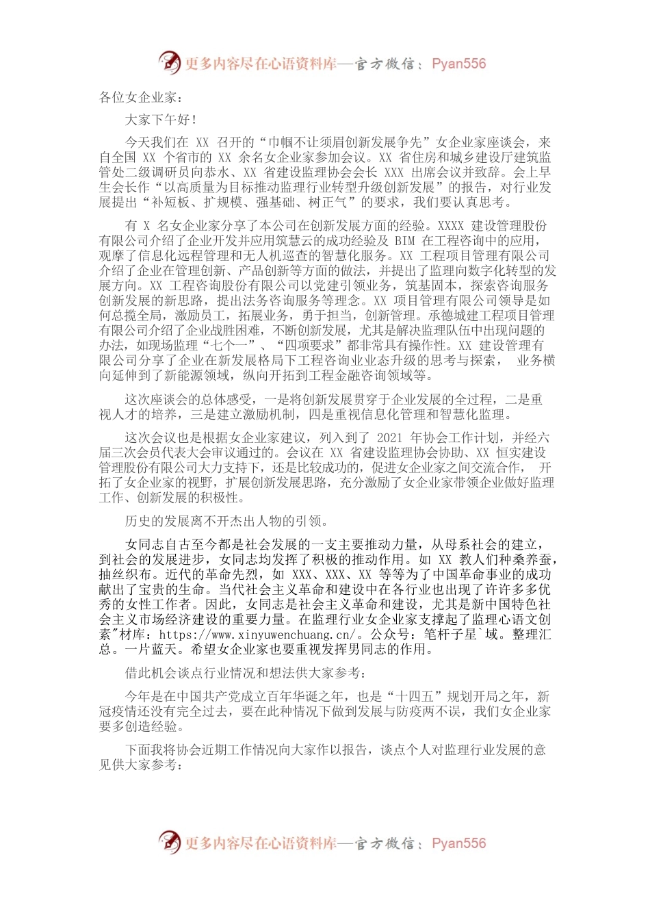协会副会长在“巾帼不让须眉创新发展争先”女企业家座谈会上的总结发言.docx_第1页