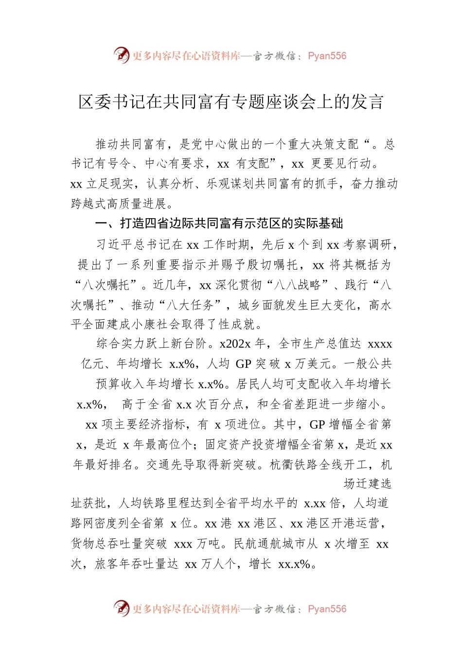 区委书记在共同富有专题座谈会上的发言.docx_第1页
