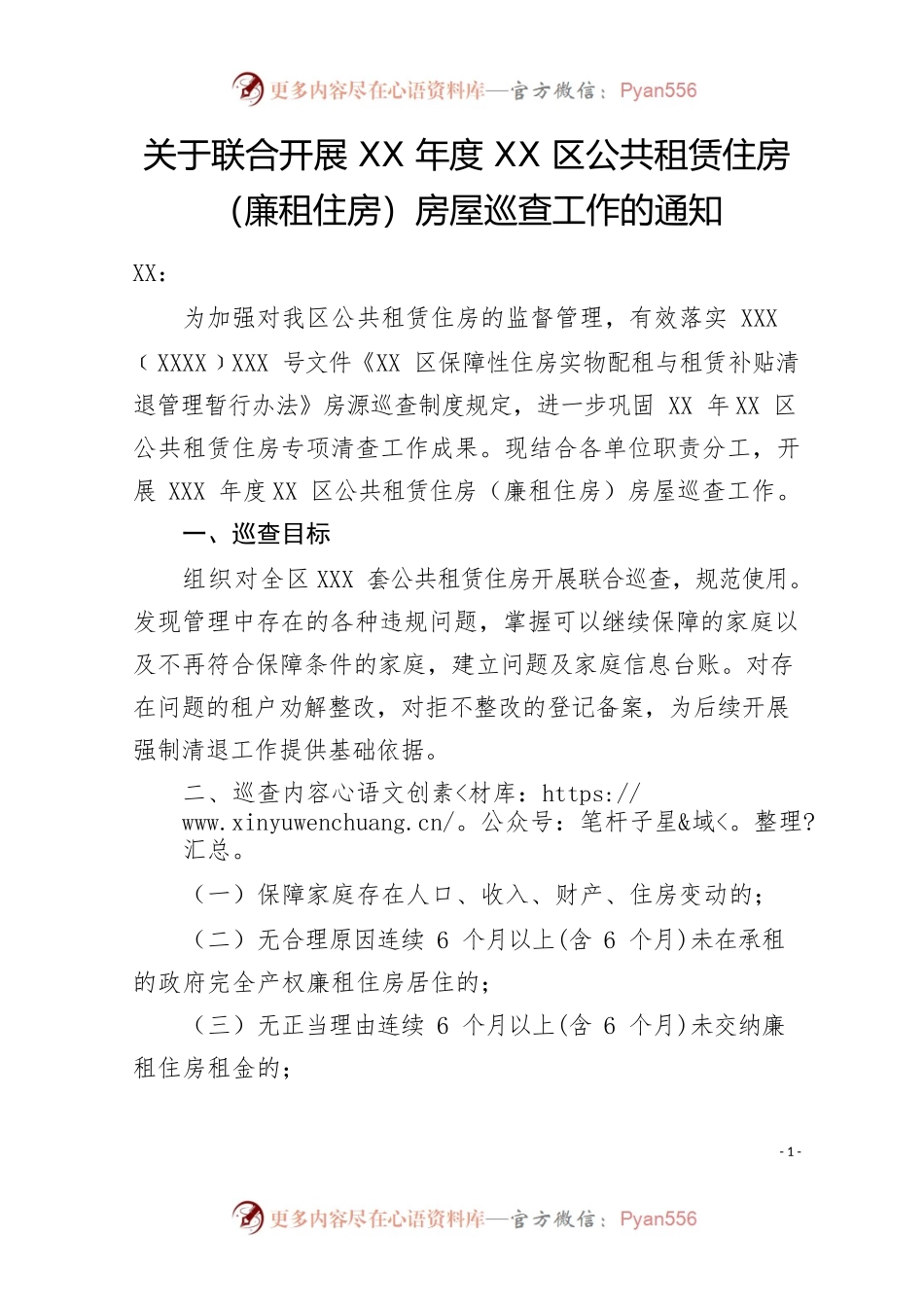关于联合开展XX年度XX区公共租赁住房（廉租住房）房屋巡查工作的通知.docx_第1页