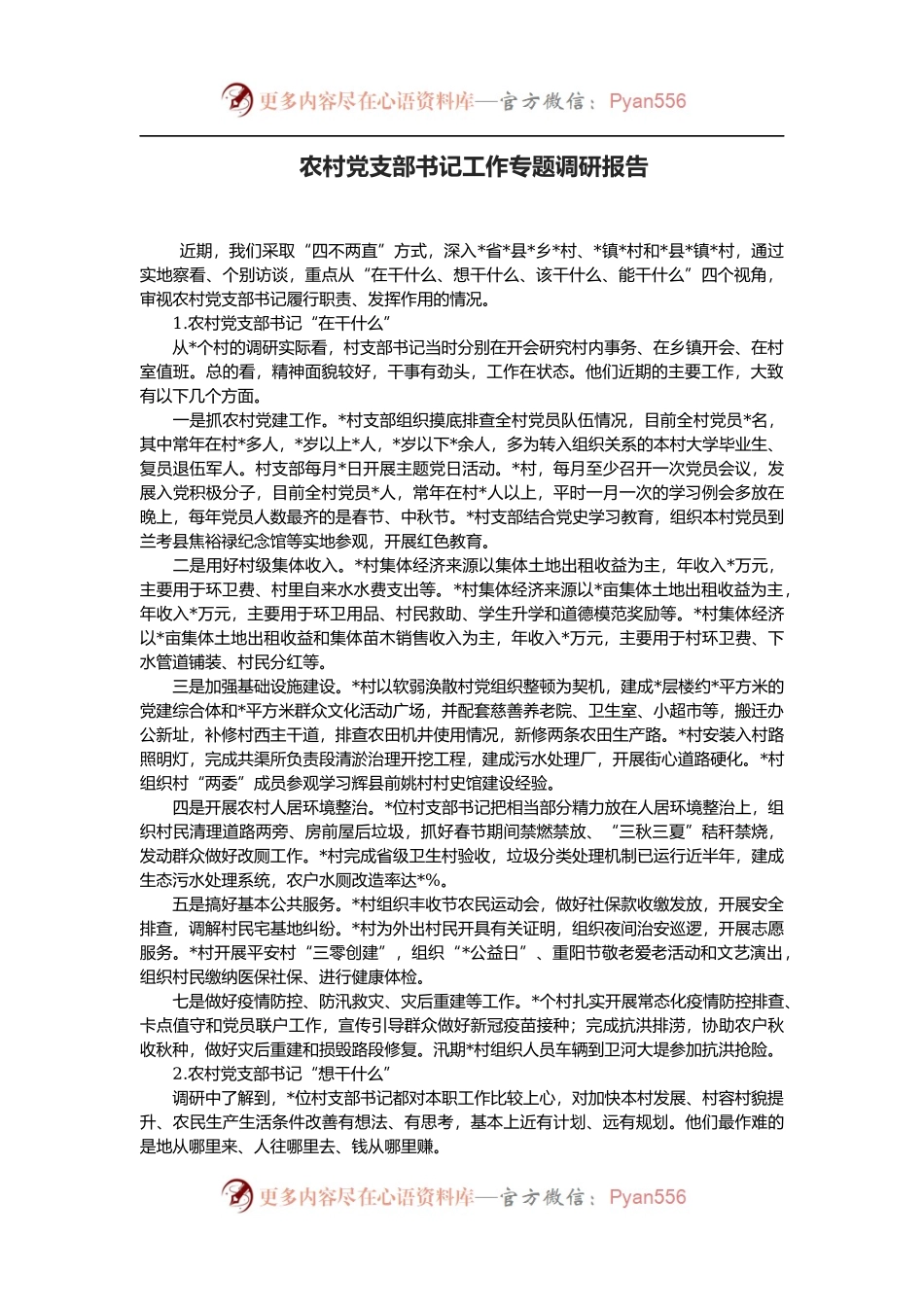 农村党支部书记工作专题调研报告.docx_第1页