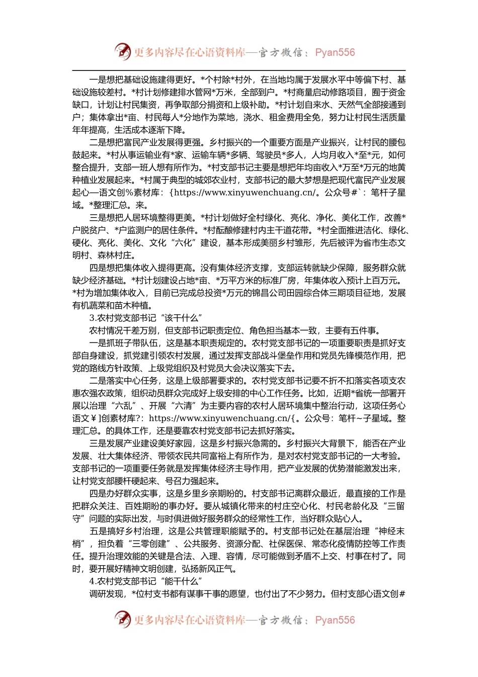 农村党支部书记工作专题调研报告.docx_第2页