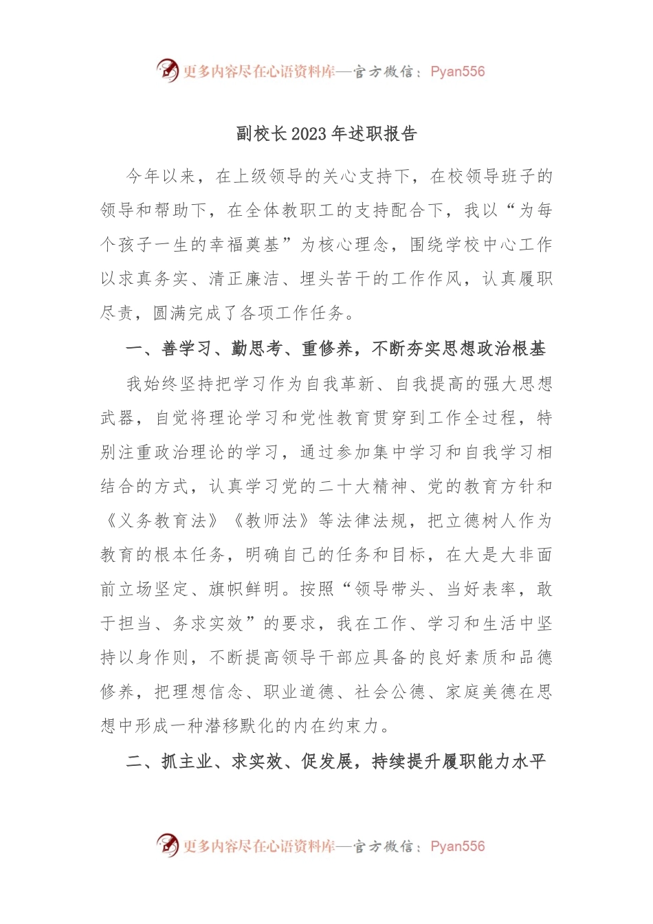 副校长2023年述职报告.docx_第1页