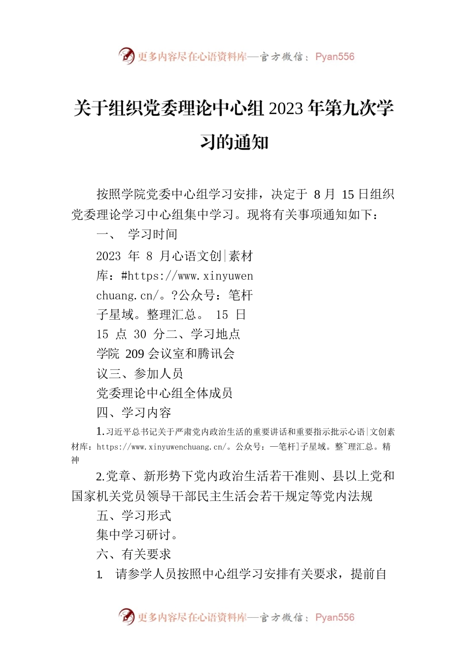 关于组织党委理论中心组2023年第九次学习的通知.docx_第1页