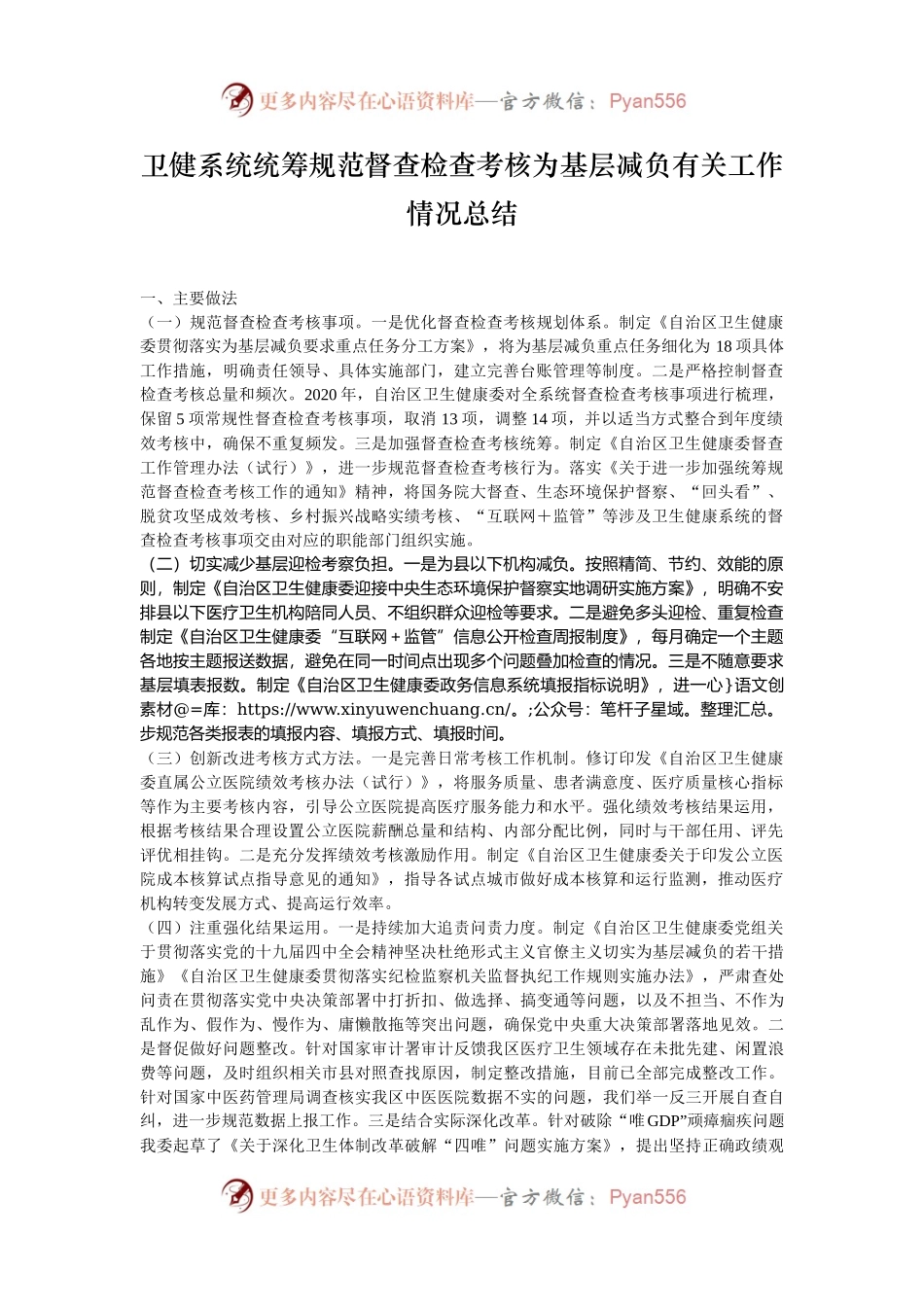 卫健系统统筹规范督查检查考核为基层减负有关工作情况总结.docx_第1页