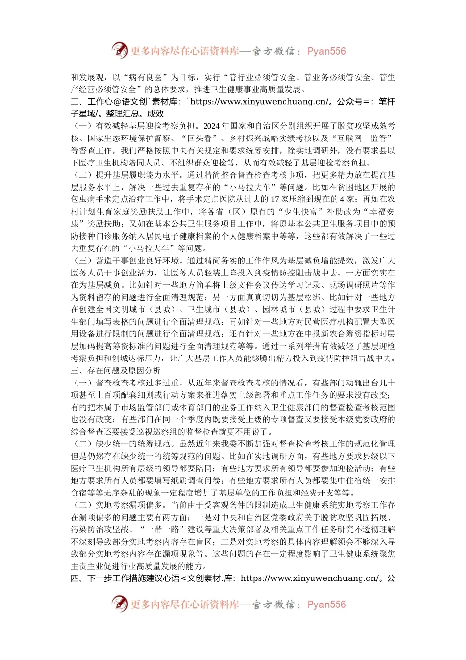 卫健系统统筹规范督查检查考核为基层减负有关工作情况总结.docx_第2页