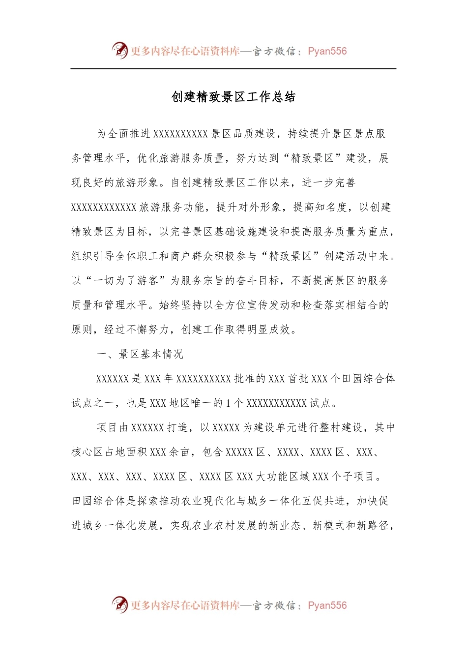 创建精致景区工作总结.docx_第1页