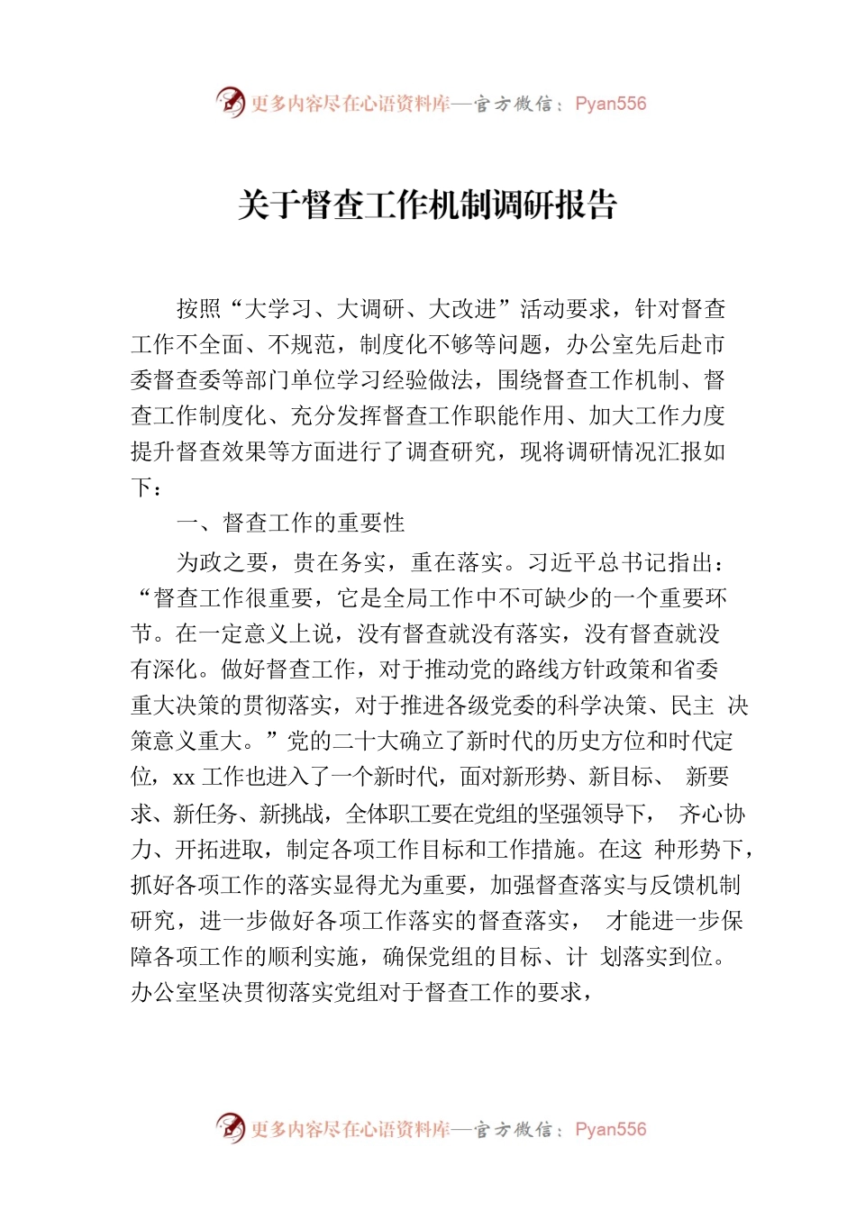 关于督查工作机制调研报告.docx_第1页