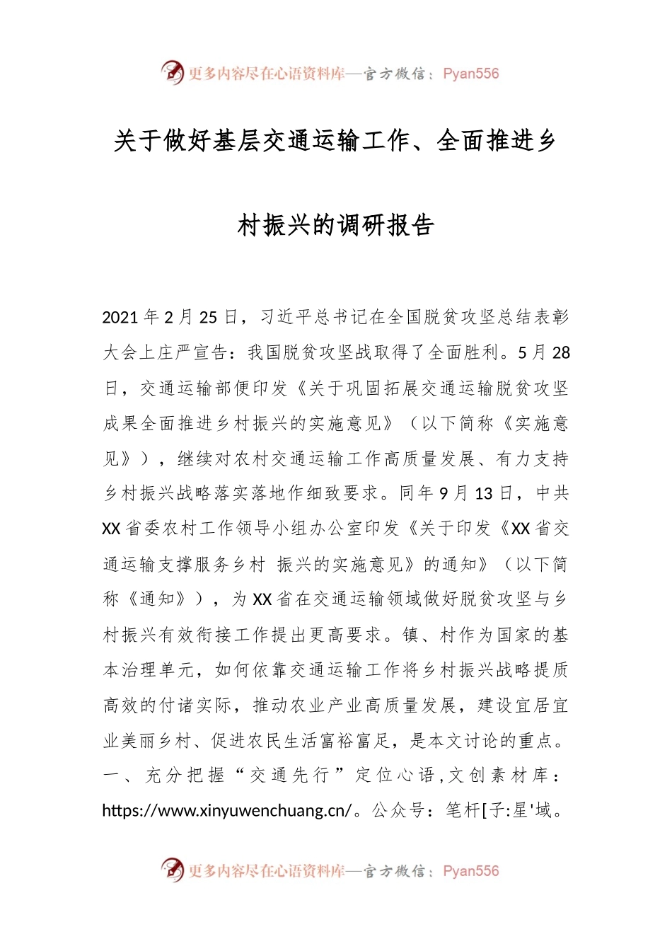关于做好基层交通运输工作、全面推进乡村振兴的调研报告.docx_第1页