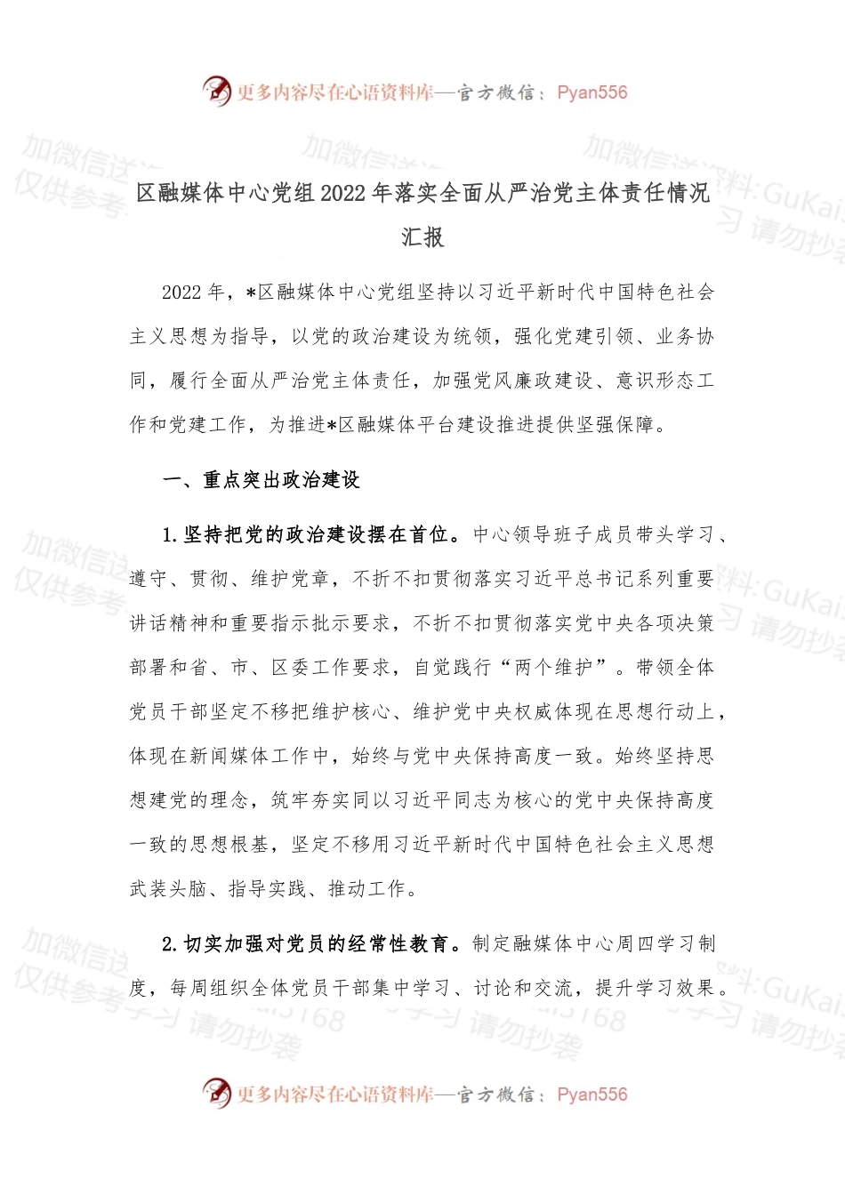 区融媒体中心党组2022年落实全面从严治党主体责任情况汇报.docx_第1页