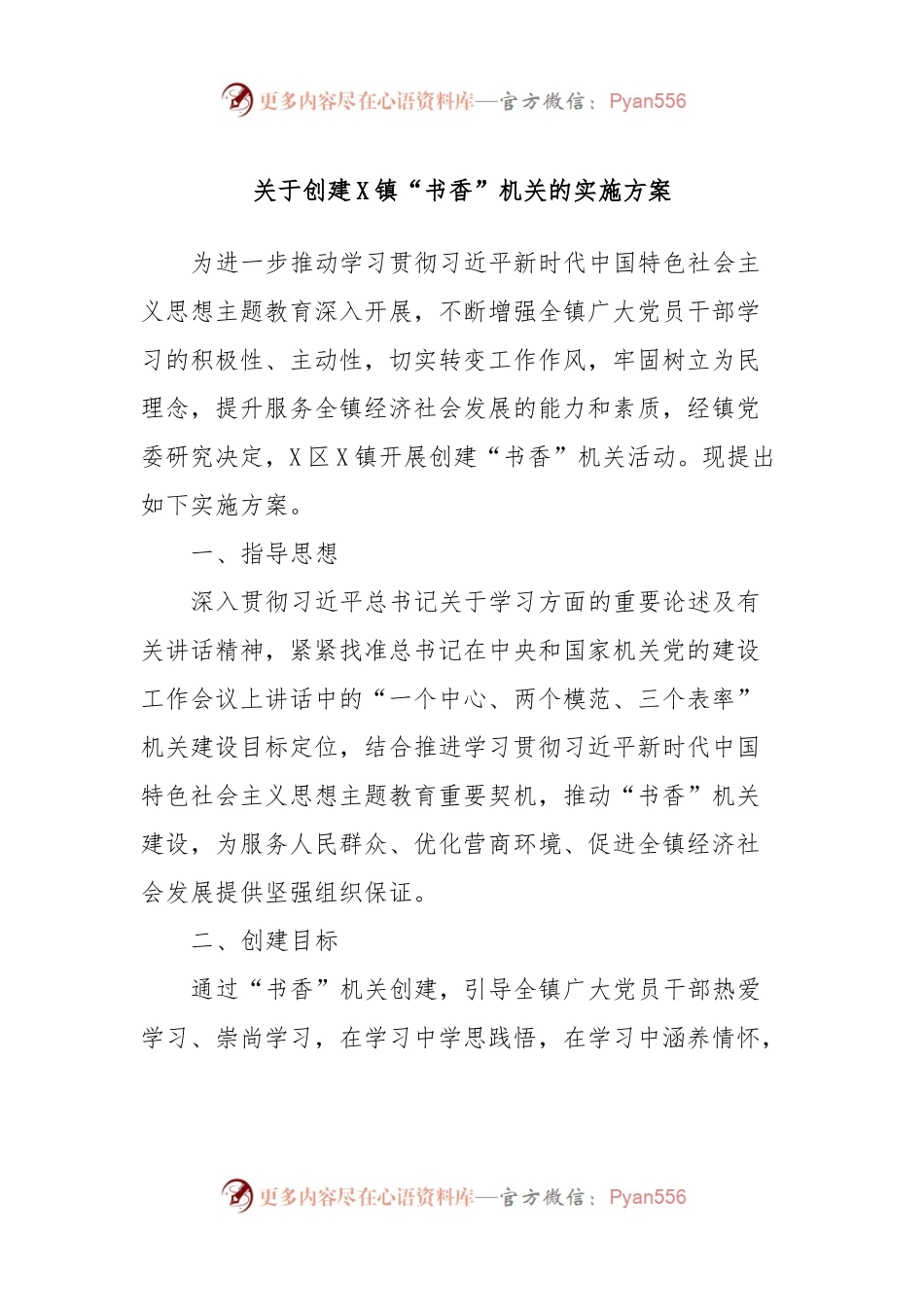 关于创建X镇“书香”机关的实施方案.docx_第1页