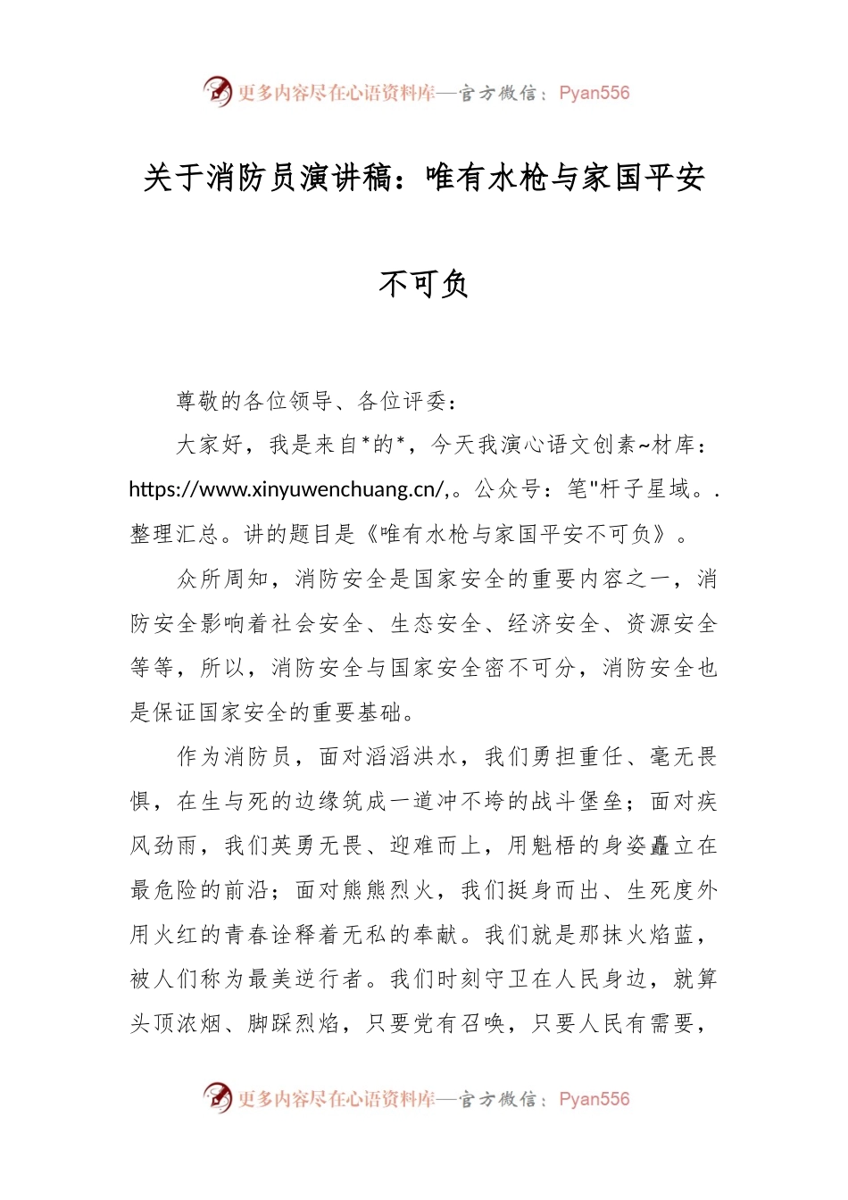 关于消防员演讲稿：唯有水枪与家国平安不可负.docx_第1页