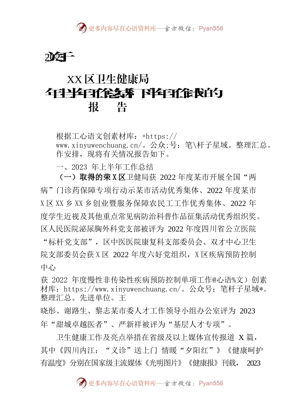 区卫生健康局-2023年上半年工作总结.docx_第1页