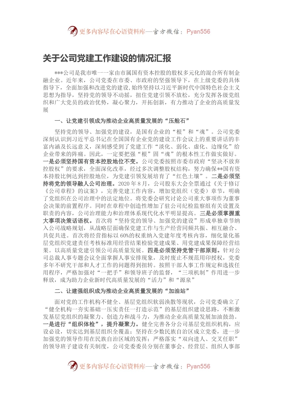关于公司党建工作建设的情况汇报.docx_第1页