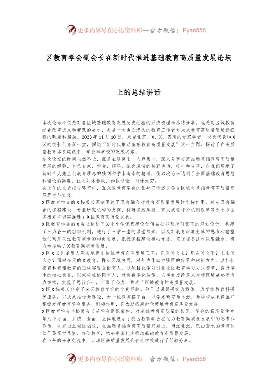区教育学会副会长在新时代推进基础教育高质量发展论坛上的总结讲话.docx_第1页
