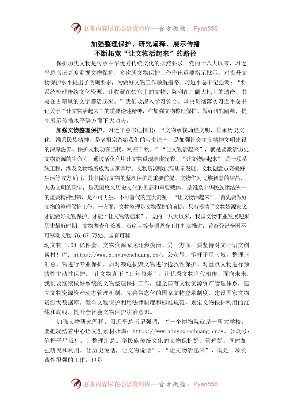 加强整理保护、研究阐释、展示传播不断拓宽“让文物活起来”的路径.docx_第1页