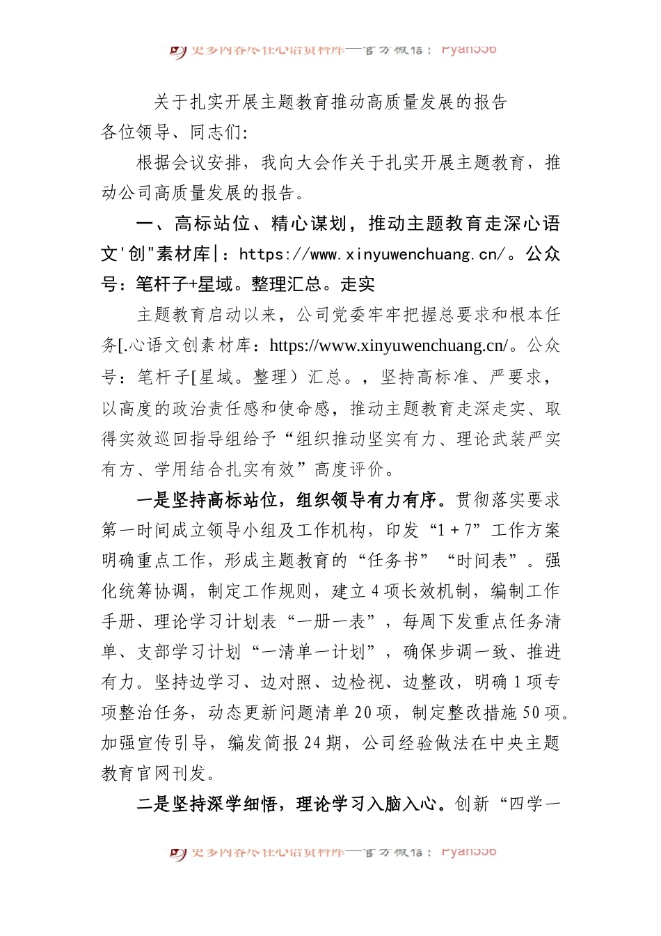关于扎实开展主题教育推动高质量发展的报告.docx_第1页