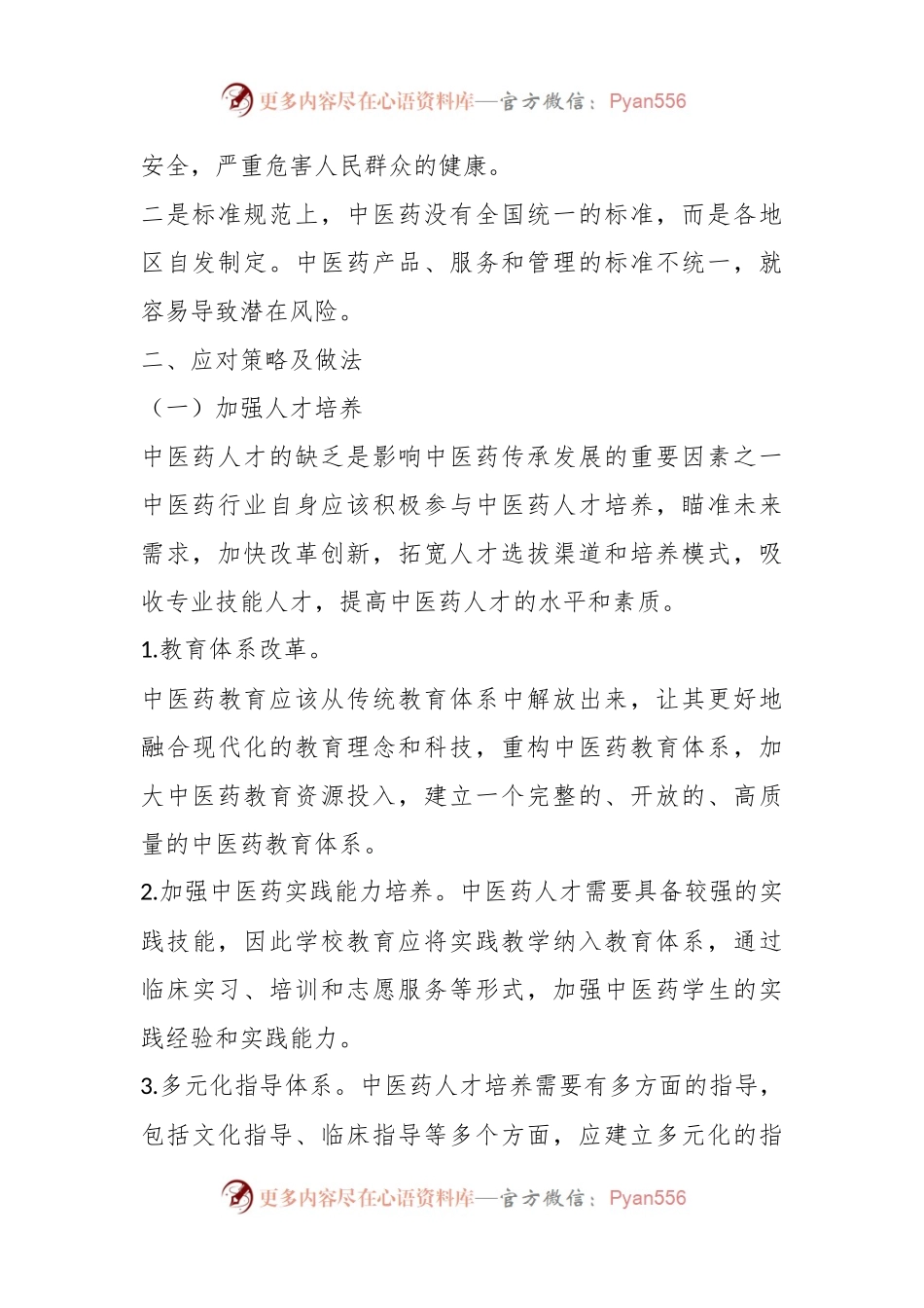 关于中医药传承发展的问题及建议.docx_第2页