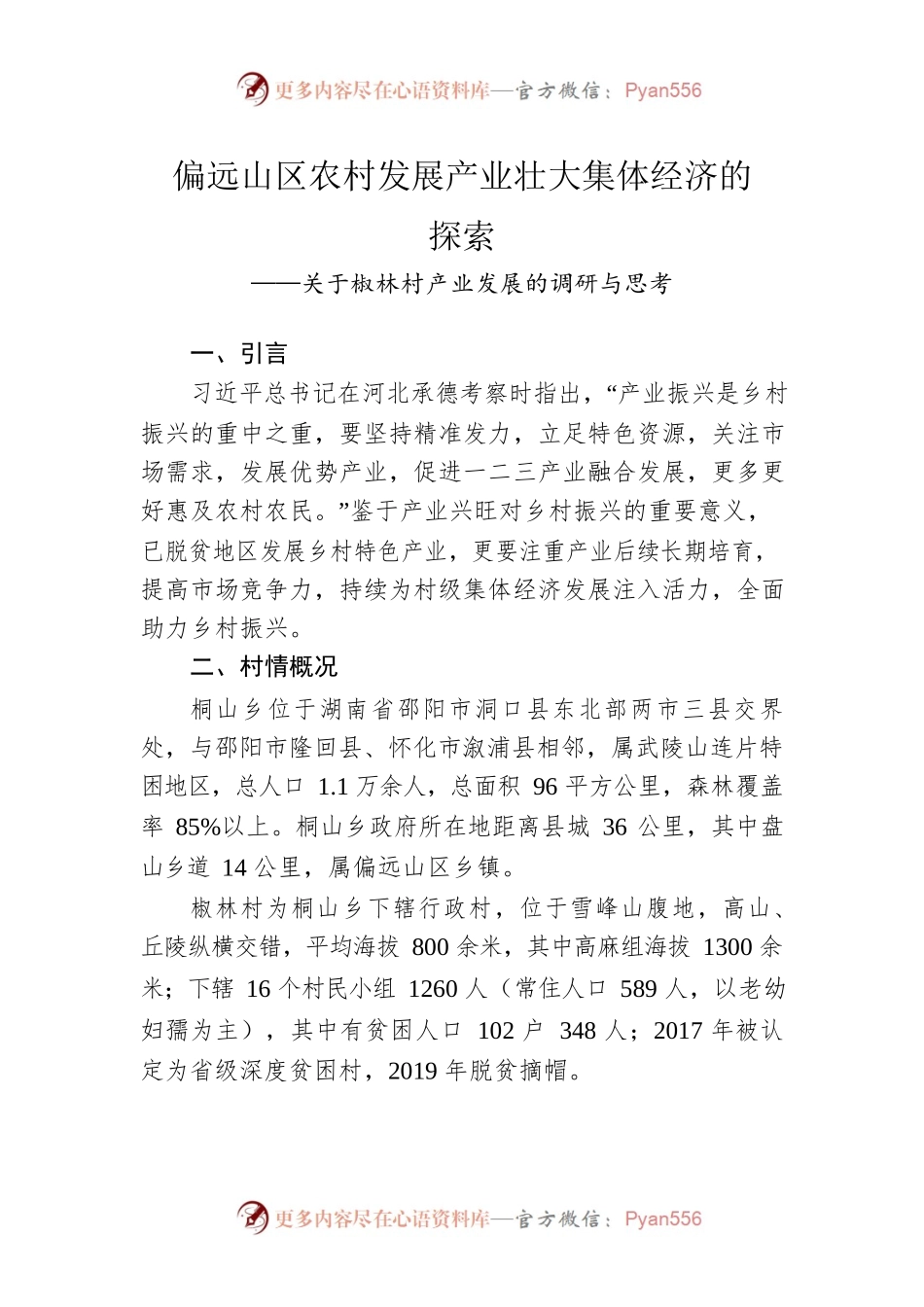 关于椒林村产业发展的调研与思考.docx_第1页